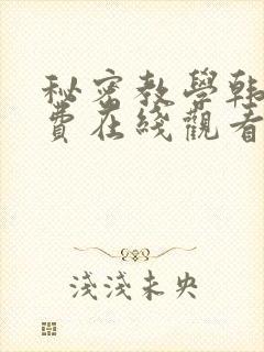 秘密教学韩漫免费在线观看