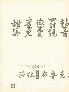 甜蜜惩罚动漫全集免费观看无马赛