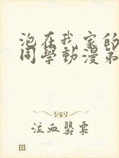 泡在我家的黑田同学动漫第一季全集