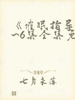 《催眠指导》1~6集全集免费观看动漫封面