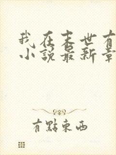 我在末世有套房小说最新章节阅