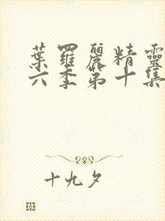 叶罗丽精灵梦第六季第十集封面