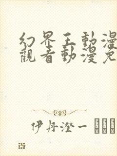 幻界王动漫在线观看动漫免费樱花封面