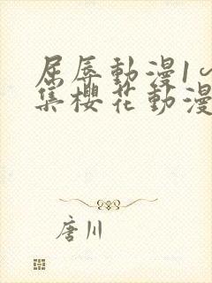 屈辱动漫1∽4集樱花动漫