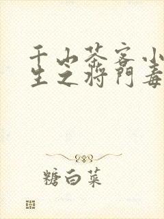 千山茶客小说重生之将门毒后