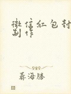 微信红包封面 制作