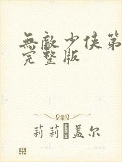 无敌少侠第二季完整版