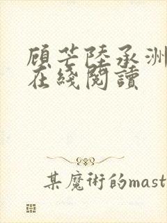 顾芒陆承洲小说在线阅读