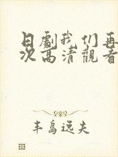 日剧我们再来一次高清观看