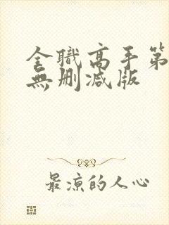 全职高手第三季无删减版