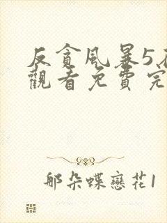 反贪风暴5在线观看免费完整版