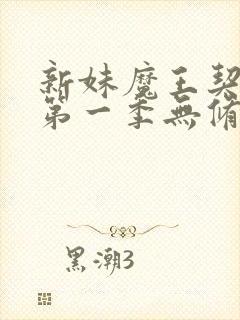 新妹魔王契魔者第一季无修