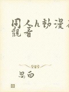 同人h动漫在线观看