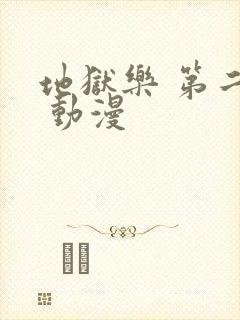 地狱乐 第二季 动漫