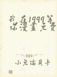 我在1999等你漫画免费全集封面