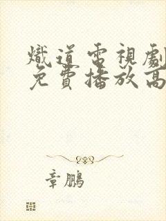 炽道电视剧全集免费播放高清