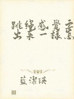 跳绳感觉要漏尿出来一样怎么回事?