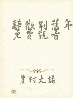 辞欢别旧年短剧免费观看封面