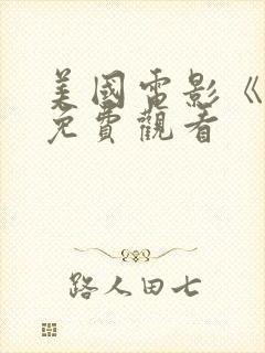 美国电影《飘》免费观看