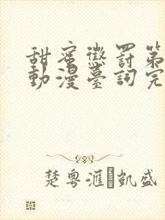 甜蜜惩罚第一季动漫台词完整版