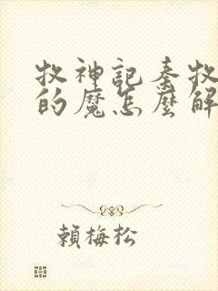 牧神记秦牧体内的魔怎么解决