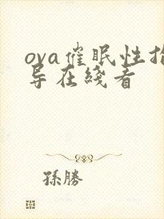 ova催眠性指导在线看
