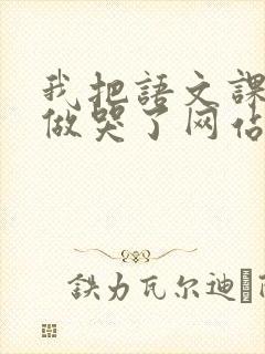 我把语文课代表做哭了网站