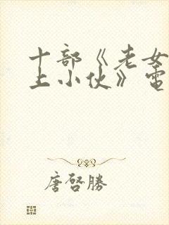 十部《老女人爱上小伙》电影姐弟恋