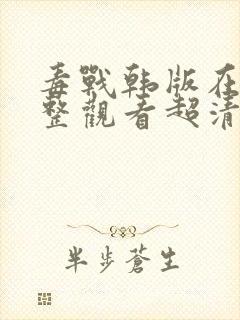 毒战韩版在线完整观看超清版