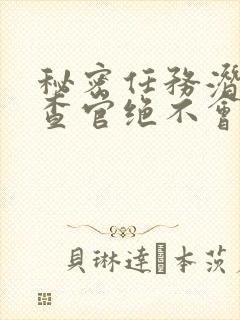 秘密任务潜入搜查官绝不会输动漫在线观看封面