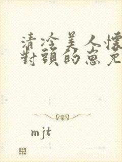 清冷美人怀了死对头的崽免费阅读