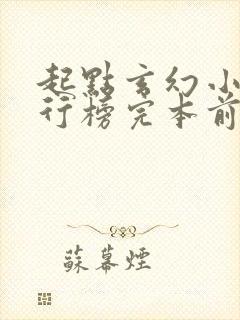 起点玄幻小说排行榜完本前十名