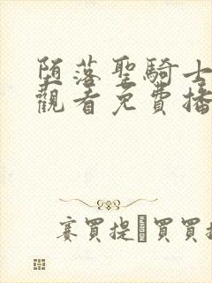 堕落圣骑士在线观看免费播放