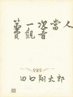 第一次当人妻免费观看封面