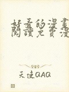 好看的漫画在线阅读免费漫画阅读韩