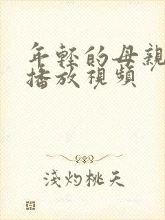 年轻的母亲在线播放视频