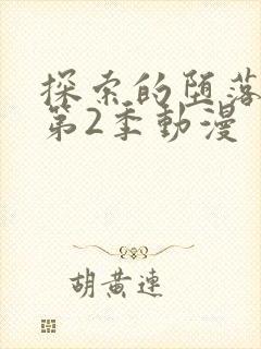 探索的堕落少女第2季动漫