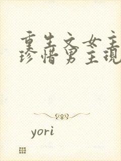 重生文女主后悔珍惜男主现言宠文