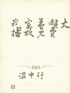 我家弟超大动漫播放免费封面