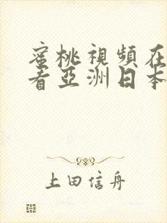 蜜桃视频在线观看亚洲日本欧美