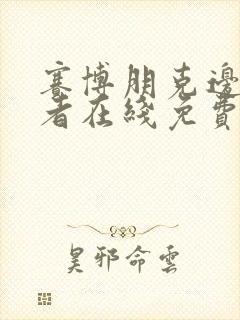 赛博朋克边缘行者在线免费看