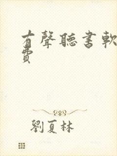 有声听书软件免费