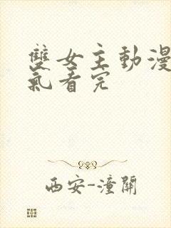 双女主动漫一口气看完