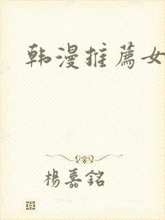 韩漫推荐女主
