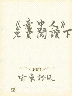 《意中人》漫画免费阅读下拉式封面