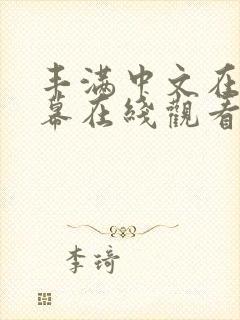 丰满中文在线字幕在线观看