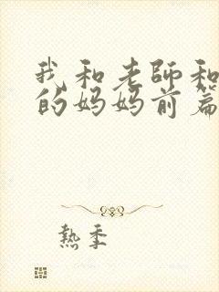 我和老师和朋友的妈妈前篇动漫