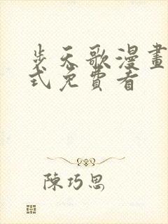 步天歌漫画下拉式免费看封面