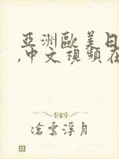 亚洲欧美日,韩,中文视频在线观看