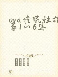 ova催眠性指导1∽6集